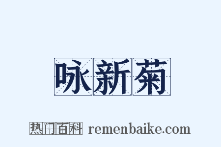 咏新菊是什么意思的图片